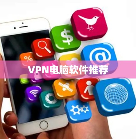 VPN电脑软件推荐
