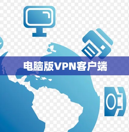 电脑版VPN客户端