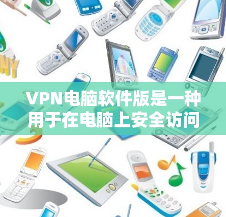 VPN电脑软件版是一种用于在电脑上安全访问远程服务器或网络资源的软件。以下是对该软件的详细分析和总结 VPN电脑软件版是一种用于在电脑上安全访问远程服务器或网络资源的软件。以下是对该软件的详细分析和总结