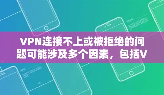 VPN连接不上或被拒绝的问题可能涉及多个因素,包括VPN软件的配置、VPN服务器的配置、个人设备的配置、安全设置、网络配置以及VPN服务的限制等。以下是一步步的解决方案 VPN连接不上或被拒绝的问题可能涉及多个因素,包括VPN软件的配置、VPN服务器的配置、个人设备的配置、安全设置、网络配置以及VPN服务的限制等。以下是一步步的解决方案