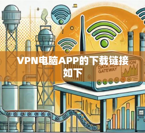 VPN电脑APP的下载链接如下