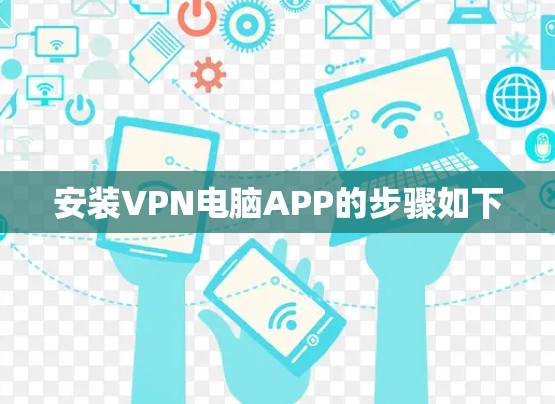 安装VPN电脑APP的步骤如下