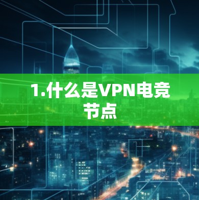 1.什么是VPN电竞节点