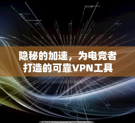 隐秘的加速,为电竞者打造的可靠VPN工具 隐秘的加速,为电竞者打造的可靠VPN工具