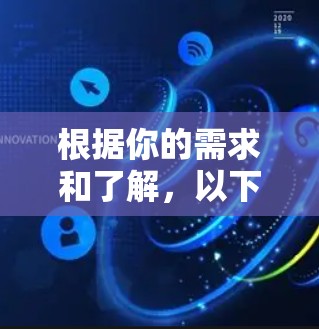 根据你的需求和了解，以下是对VPN的详细分析和推荐