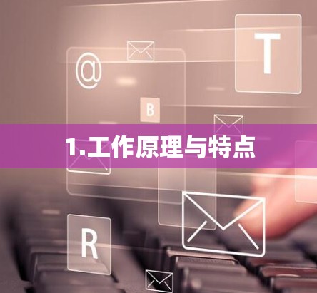 1.工作原理与特点