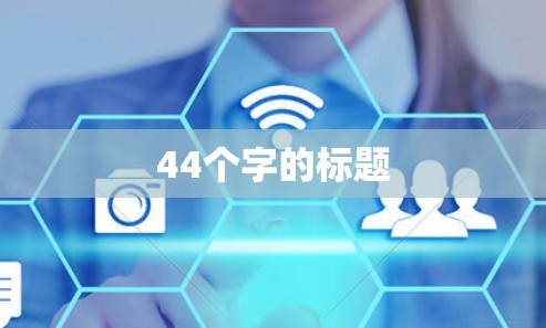 44个字的标题