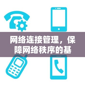 网络连接管理，保障网络秩序的基础设施