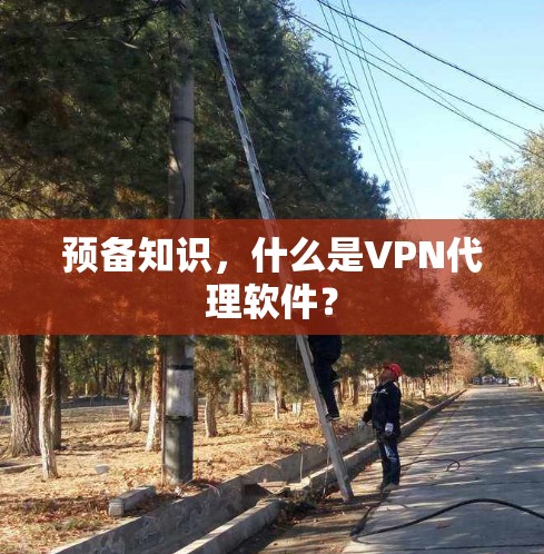 预备知识，什么是VPN代理软件？