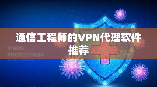 通信工程师的VPN代理软件推荐