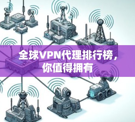 全球VPN代理排行榜，你值得拥有