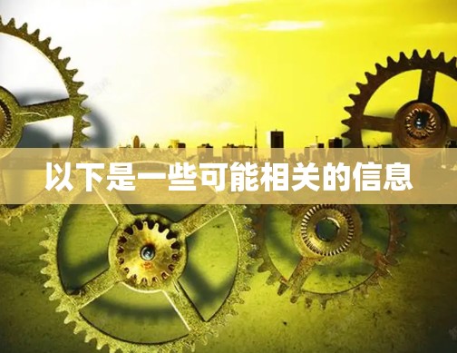 以下是一些可能相关的信息 以下是一些可能相关的信息
