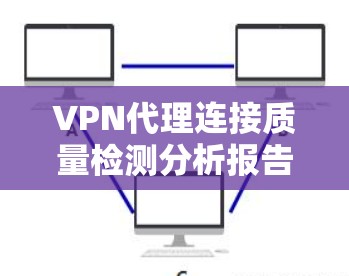 VPN代理连接质量检测分析报告