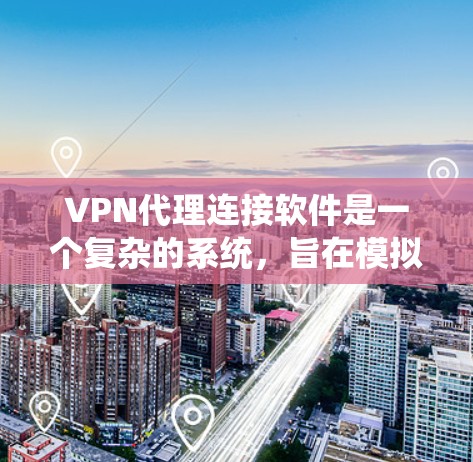 VPN代理连接软件是一个复杂的系统,旨在模拟或处理真实VPN的连接。以下是对该问题的逐步解释和答案 VPN代理连接软件是一个复杂的系统,旨在模拟或处理真实VPN的连接。以下是对该问题的逐步解释和答案