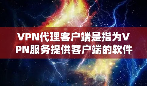 VPN代理客户端是指为VPN服务提供客户端的软件,用于在本地设备上连接和管理VPN服务。以下是关于VPN代理客户端的详细介绍 VPN代理客户端是指为VPN服务提供客户端的软件,用于在本地设备上连接和管理VPN服务。以下是关于VPN代理客户端的详细介绍