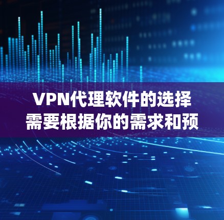 VPN代理软件的选择需要根据你的需求和预算来决定。以下是一些 commonly used VPN代理软件推荐,供你参考 VPN代理软件的选择需要根据你的需求和预算来决定。以下是一些 commonly used VPN代理软件推荐,供你参考