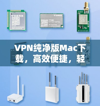 VPN纯净版Mac下载，高效便捷，轻松畅饮网络