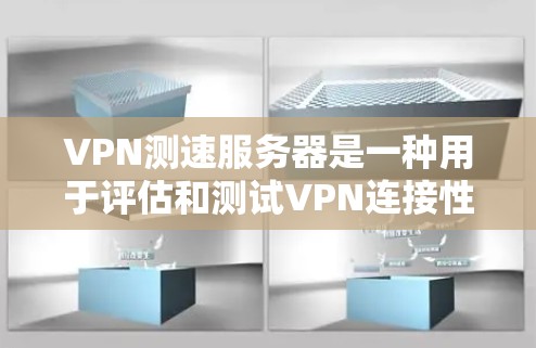 VPN测速服务器是一种用于评估和测试VPN连接性能和安全性的工具。以下是对该主题的详细总结 VPN测速服务器是一种用于评估和测试VPN连接性能和安全性的工具。以下是对该主题的详细总结