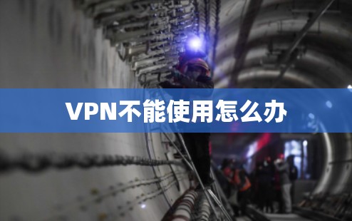 VPN不能使用怎么办
