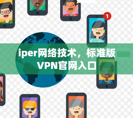 iper网络技术，标准版VPN官网入口