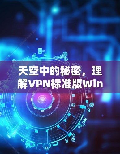 天空中的秘密，理解VPN标准版Windows下载