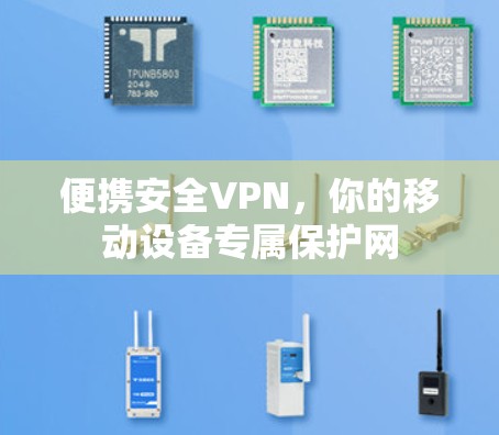 便携安全VPN，你的移动设备专属保护网
