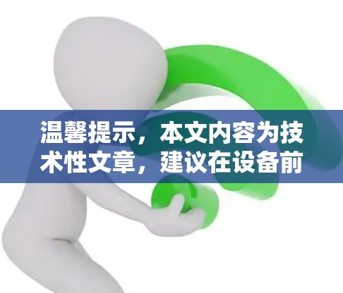 温馨提示,本文内容为技术性文章,建议在设备前关闭相关应用 温馨提示,本文内容为技术性文章,建议在设备前关闭相关应用