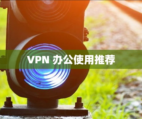 VPN 办公使用推荐