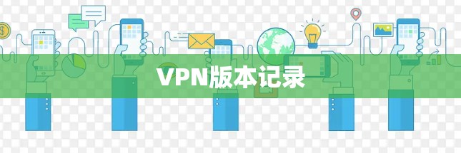 VPN版本记录