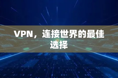 VPN，连接世界的最佳选择