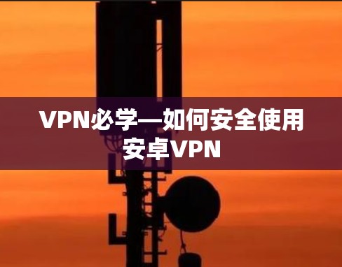 VPN必学—如何安全使用安卓VPN