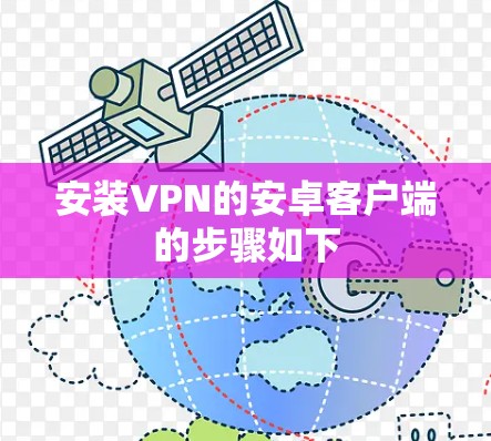 安装VPN的安卓客户端的步骤如下 安装VPN的安卓客户端的步骤如下