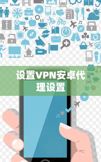 设置VPN安卓代理设置