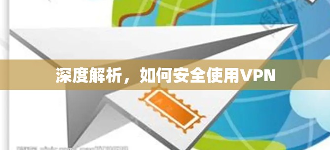 深度解析,如何安全使用VPN 深度解析,如何安全使用VPN