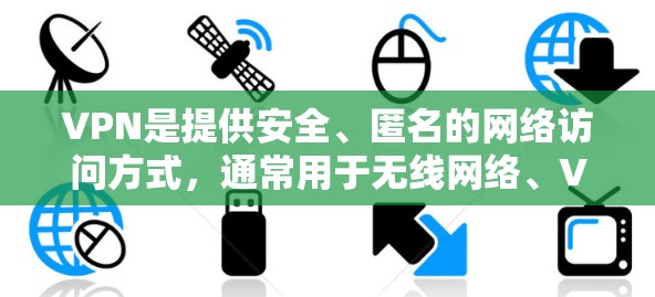 VPN是提供安全、匿名的网络访问方式,通常用于无线网络、VPN服务器等。以下是一些常用的安卓VPN软件推荐,供您选择 VPN是提供安全、匿名的网络访问方式,通常用于无线网络、VPN服务器等。以下是一些常用的安卓VPN软件推荐,供您选择