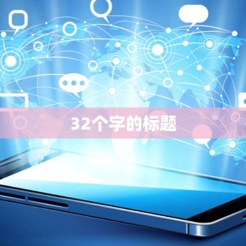32个字的标题