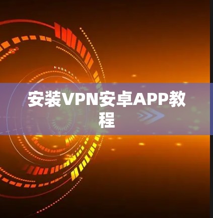 安装VPN安卓APP教程