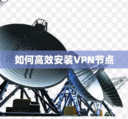 如何高效安装VPN节点