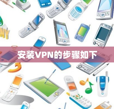 安装VPN的步骤如下 安装VPN的步骤如下