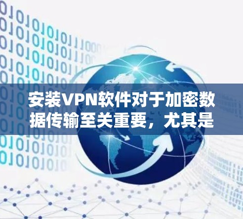 安装VPN软件对于加密数据传输至关重要，尤其是针对Windows、安卓和苹果平台。以下是针对每个平台的详细步骤指南