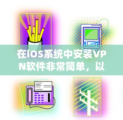 在iOS系统中安装VPN软件非常简单，以下是步骤