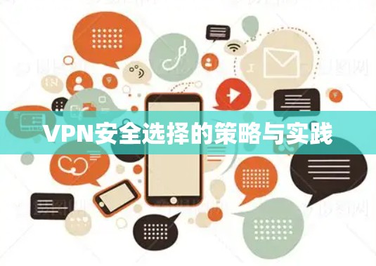 VPN安全选择的策略与实践