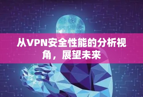 从VPN安全性能的分析视角，展望未来