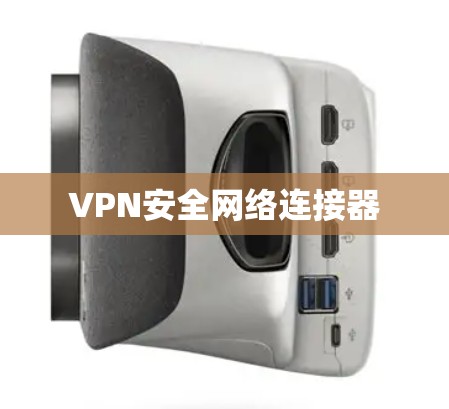 VPN安全网络连接器
