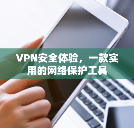 VPN安全体验，一款实用的网络保护工具