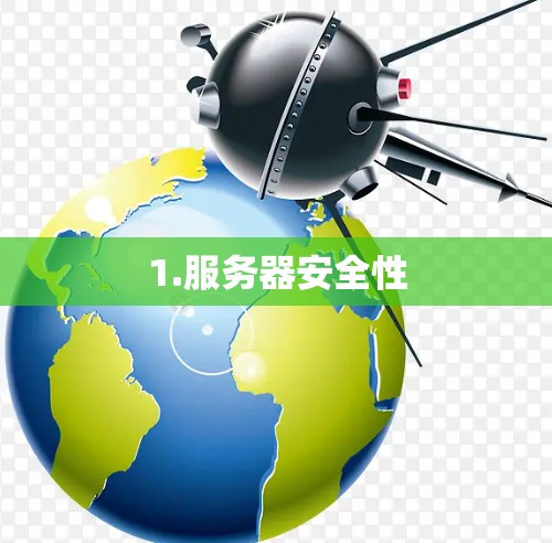 1.服务器安全性
