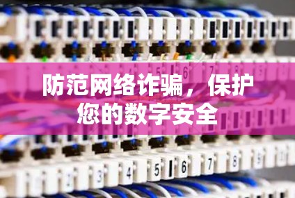 防范网络诈骗,保护您的数字安全 防范网络诈骗,保护您的数字安全