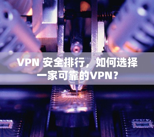VPN 安全排行，如何选择一家可靠的VPN？