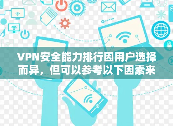 VPN安全能力排行因用户选择而异，但可以参考以下因素来评估VPN的安全性
