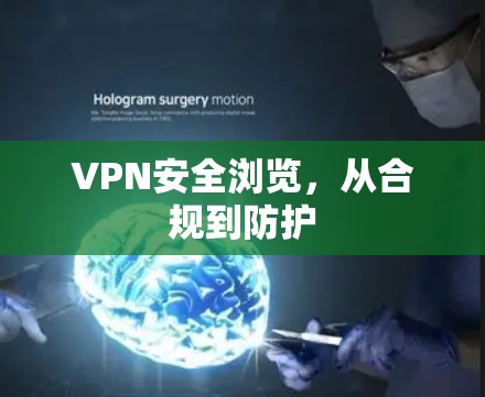 VPN安全浏览,从合规到防护 VPN安全浏览,从合规到防护